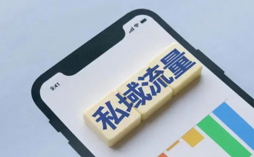 私域運(yùn)營 私域運(yùn)營